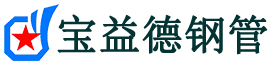宝益德钢管泰丰办事处分公司-泰丰办事处声测管现货-泰丰办事处本地资源现货